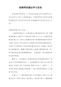 给教师的建议学习总结