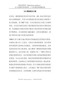 XX博泰税务方案