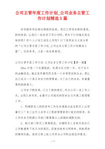 公司主管年度工作计划_公司业务主管工作计划精选5篇