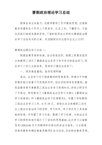 署期政治理论学习总结