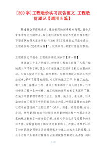 [300字]工程造价实习报告范文_工程造价周记【通用5篇】