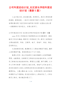 公司年度活动计划_社区家长学校年度活动计划（最新5篇）