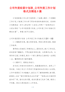 公司年度经营计划表_公司年度工作计划格式及精选8篇