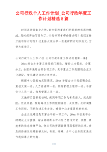 公司行政个人工作计划_公司行政年度工作计划精选8篇