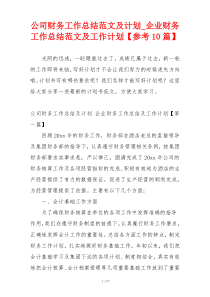 公司财务工作总结范文及计划_企业财务工作总结范文及工作计划【参考10篇】