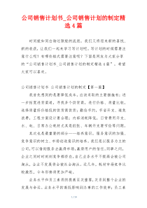 公司销售计划书_公司销售计划的制定精选4篇