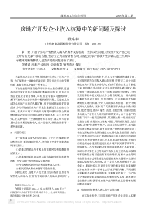 房地产开发企业收入核算中的新问题及探讨