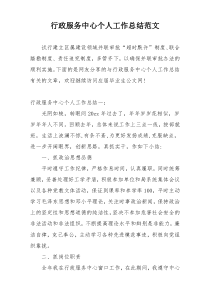 行政服务中心个人工作总结范文