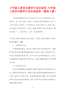 六年级上册音乐教学计划及进度_六年级上册音乐教学计划及进度表（精选8篇）