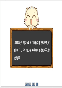 X年外贸企业出口退税申报系统应用操作