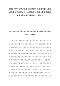 2023年学习《努力成长为对党和人民忠诚可靠、堪当时代重任的栋梁之才》心得体会与开展主题教育践行