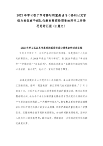 2023年学习在江苏考察时的重要讲话心得研讨发言稿与检监察干部队伍教育整顿检视整治环节工作情况总