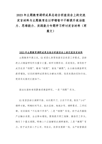 2023年主题教育调研成果总结分析座谈会上的交流发言材料与主题教育在以学增智中不断提升政治能力、