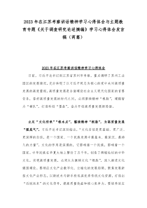 2023年在江苏考察讲话精神学习心得体会与主题教育专题《关于调查研究论述摘编》学习心得体会发言稿