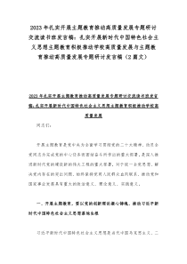 2023年专题“以学促干”（在江苏考察时）学习研讨心得体会发言稿与扎实开展主题教育推动高质量发展