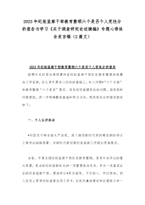 2023年纪检监察干部教育整顿六个是否个人党性分析报告与学习《关于调查研究论述摘编》专题心得体会