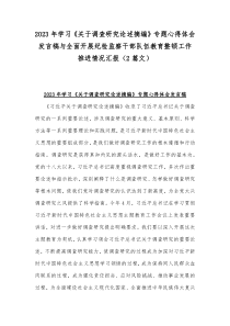 2023年学习《关于调查研究论述摘编》专题心得体会发言稿与全面开展纪检监察干部队伍教育整顿工作推