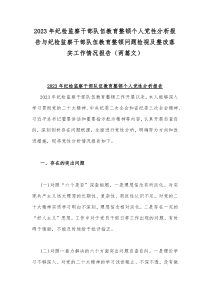 2023年纪检监察干部队伍教育整顿个人党性分析报告与纪检监察干部队伍教育整顿问题检视及整改落实工