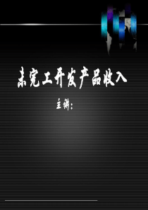 房地产汇算清缴北京名师培训资料-3、未完工开发产品收入