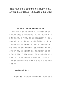 2023年纪检干部队伍教育整顿党性分析材料与学习在江苏考察时的重要讲话心得体会研讨发言稿（两篇文