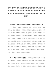 2023年学习《关于调查研究论述摘编》专题心得体会发言稿与学习重要文章《健全全面从严治党体系推动