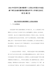 2023年纪委书记教育整顿个人党性分析报告与检监察干部队伍教育整顿检视整治环节工作情况总结汇报【