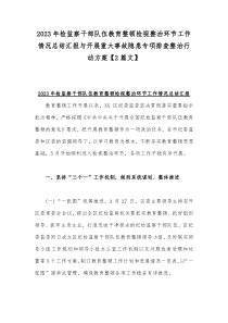 2023年检监察干部队伍教育整顿检视整治环节工作情况总结汇报与开展重大事故隐患专项排查整治行动方