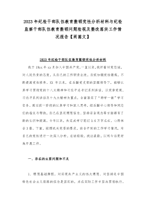 2023年纪检干部队伍教育整顿党性分析材料与纪检监察干部队伍教育整顿问题检视及整改落实工作情况报