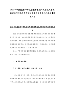 2023年纪检监察干部队伍教育整顿问题检视及整改落实工作情况报告与纪检监察干部党性分析报告【两篇