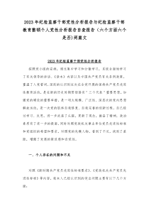 2023年纪检监察干部党性分析报告与纪检监察干部教育整顿个人党性分析报告自查报告（六个方面六个是