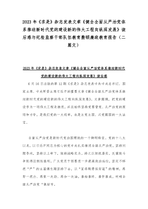 2023年《求是》杂志发表文章《健全全面从严治党体系推动新时代党的建设新的伟大工程向纵深发展》读