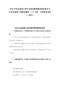 2023年纪检监察干部队伍教育整顿廉政教育报告与区纪检监察干部教育整顿‘六个方面＇对照检查材料（