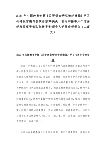 2023年主题教育专题《关于调查研究论述摘编》学习心得发言稿与在政治信仰缺失、政治动摇等六个方面