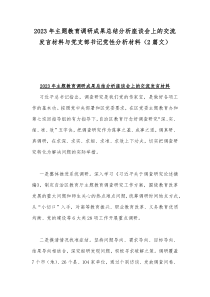 2023年主题教育调研成果总结分析座谈会上的交流发言材料与党支部书记党性分析材料（2篇文）