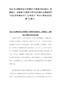 2023年主题教育在以学增智中不断提升政治能力、思维能力、实践能力专题学习研讨发言稿与主题教育学