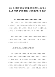 2023年主题教育推动高质量发展专题研讨发言稿与重大事故隐患专项排查整治行动实施方案（2篇文）