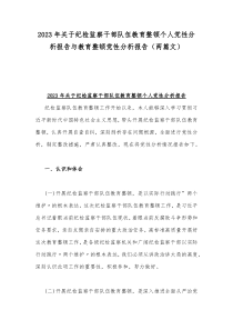 2023年关于纪检监察干部队伍教育整顿个人党性分析报告与教育整顿党性分析报告（两篇文）