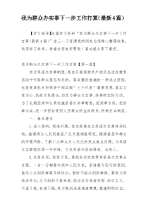 我为群众办实事下一步工作打算（最新4篇）