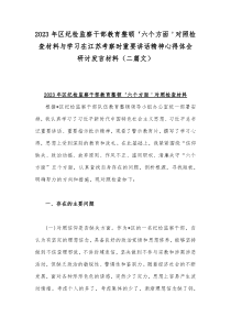 2023年区纪检监察干部教育整顿‘六个方面＇对照检查材料与学习在江苏考察时重要讲话精神心得体会研