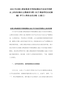 2023年在重大事故隐患专项排查整治行动动员部署会上的讲话稿与主题教育专题《关于调查研究论述摘编