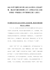 2023年学习重要文章《努力成长为对党和人民忠诚可靠、堪当时代重任的栋梁之才》心得体会与县人民政