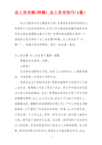 会上发言稿(样稿)_会上发言技巧（4篇）