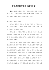 事业单位自传集聚（通用8篇）