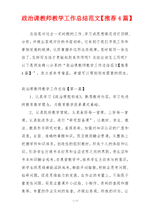 政治课教师教学工作总结范文【推荐4篇】