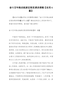 奋斗百年路启航新征程党课讲课稿【实用4篇】