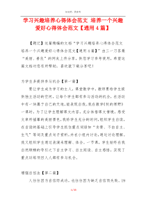 学习兴趣培养心得体会范文 培养一个兴趣爱好心得体会范文【通用4篇】