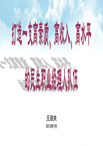 打造一支高素质、高收入、高水平的民生职业经理人队伍