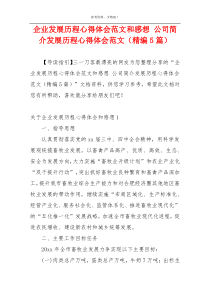 企业发展历程心得体会范文和感想 公司简介发展历程心得体会范文（精编5篇）