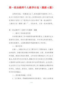 高一政治教师个人教学计划（最新4篇）