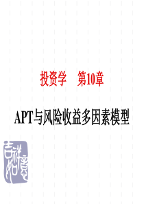 投资学第10章APT与风险收益多因素模型